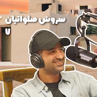 اپیزود بازنشسته هفتم: سروش صلواتیان پادکست Hashtag Bazneshastegi | هشتگ بازنشستگی