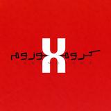 پادکست کروموزوم ایکس