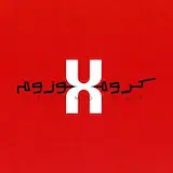 پادکست کروموزوم ایکس