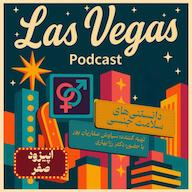اپیزود اپیزود صفر پادکست لاس وگاس | Las Vegas