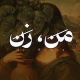 پادکست من، زن