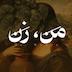من، زن