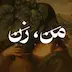 من، زن