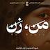 اپیزود ۸ | ما چگونه عاشق میشویم؟ (بخش پنجم)