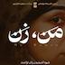 اپیزود ۸ | ما چگونه عاشق میشویم؟ (بخش پنجم)