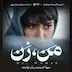 اپیزود ۱۷ | زن در جامعه (۳)