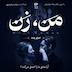 اپیزود ۱۲ | آیا عشق ما را احمق میکند؟