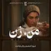 اپیزود ۱۶ | زن در جامعه (۲)