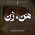 من، زن 9 - شیوه اندیشیدن زنان توانمند