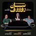 سان روف ۲: جنازهٔ بنز هم آدم را به مقصد می‌رسونه