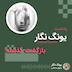بازگشت گذشته