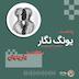 ملاقات با یار پنهان