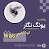 گره‌گشایی از رنج‌ها