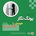 خودمان را کجا گم کردیم؟