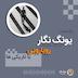 رویارویی با تاریکی‌ها