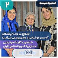 اپیزود استیودنتیست دو| ازدواج در دندانپزشکی پادکست studentist| استیودنتیست