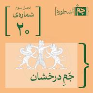 اپیزود فصل سوم، قسمت چهارم: جمِ درخشان پادکست چم اسطوره | Chamosture