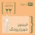 فصل سوم، قسمت بیست‌و‌دوم | فریدون، شهریارِ پزشک