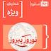 قسمت ویژه | نوروز پیروز