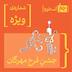 قسمت ویژه: جشن فرخ مهرگان
