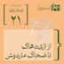 فصل سوم، قسمت بیست‌ویکم | از اژی‌دهاک تا ضحاک ماردوش