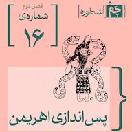 اپیزود فصل دوم، قسمت دهم: پساندازی اهریمن پادکست چم اسطوره | Chamosture