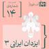 فصل دوم، قسمت هشتم: ایزدان ایرانی  ۳