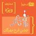 قسمت ویژه: جشن فرخ مهرگان