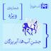 قسمت ویژه: جشن‌ آب‌ها، آبریزگان