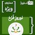 قسمت ویژه | نوروزِ فرخ