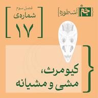 اپیزود فصل سوم، قسمت نخست: کیومرث، مشی و مشیانه پادکست چم اسطوره | Chamosture