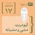 فصل سوم، قسمت نخست:  کیومرث، مشی و مشیانه