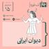 فصل دوم، قسمت نهم: دیوان ایرانی: