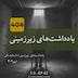 یادداشت های زیر زمینی |فئودور داستایفسکی _| فصل ۹ - قسمت ۳