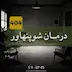 درمان شوپنهاور | اِروین یالوم | فصل ۹  - قسمت ۵