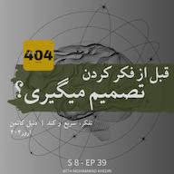 اپیزود تفکر، سریع و کند | دنیل کانمن | فصل ۸ - قسمت ۴ پادکست ارور۴۰۴ | تاریخ • ادبیات • فلسفه