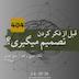 تفکر، سریع و کند | دنیل کانمن | فصل ۸ - قسمت ۴