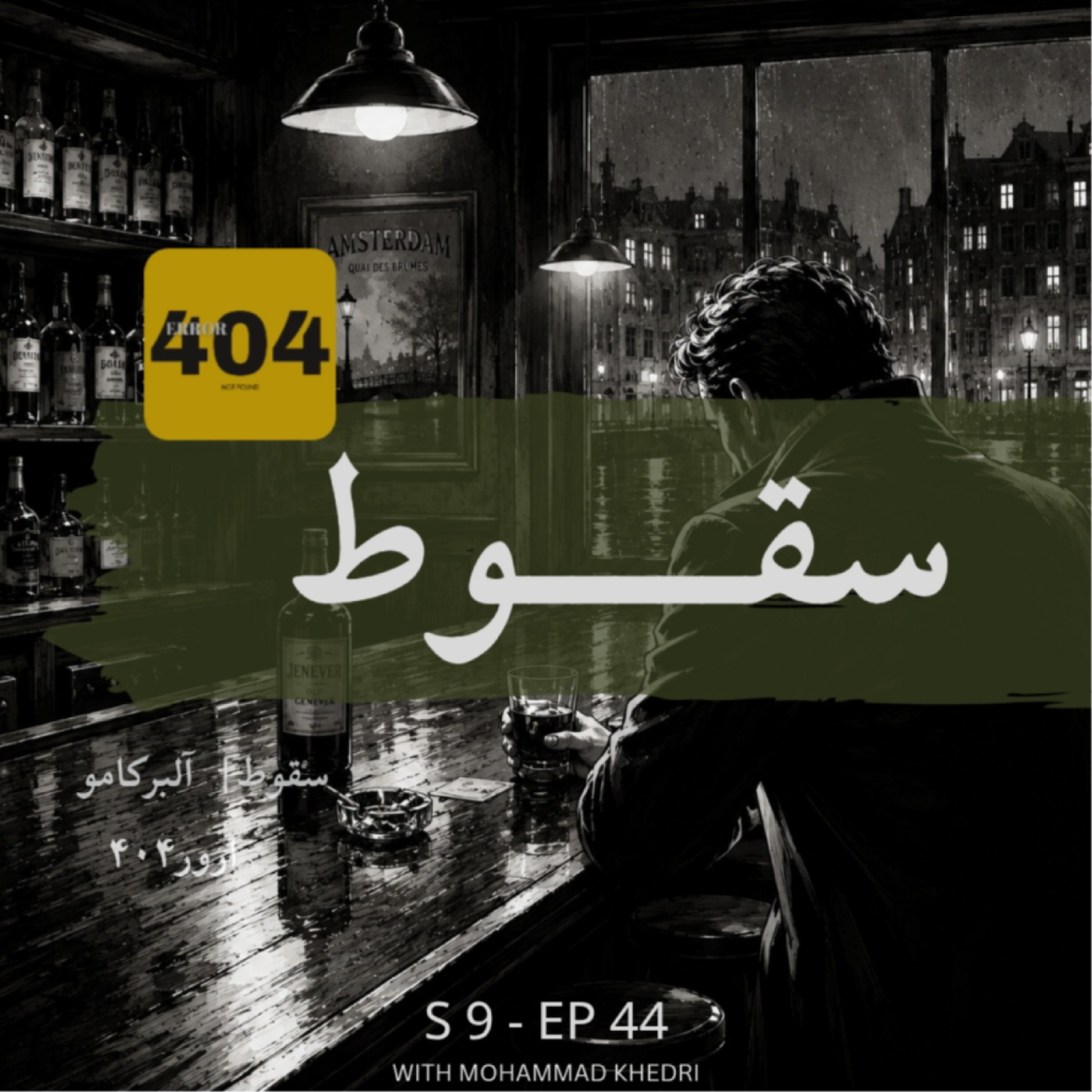 سقوط | آلبر کامو | فصل ۹ - قسمت ۴