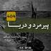پیرمرد و دریا | ارنست همینگوی | فصل ۸ - قسمت ۵