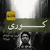 کوری | ژوزه ساراماگو | فصل ۱۰ - قسمت ۱