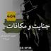 جنایت و مکافات - فئودور داستایفسکی | فصل ۸ - قسمت ۳