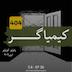 کیمیاگر | پائولو کوئیلو | فصل ۸ - قسمت ۱