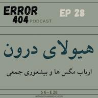 اپیزود ارباب مگسها و بیشعوری جمعی | فصل ۶ - قسمت ۳ پادکست ارور۴۰۴ | تاریخ • ادبیات • فلسفه