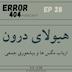 ارباب مگسها و بیشعوری جمعی | فصل ۶ - قسمت ۳