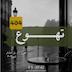 تهوع | ژان پل سارتر | فصل ۹ - قسمت ۲