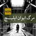 مرگ ایوان ایلیچ | لئو تولستوی | فصل ۹ - قسمت ۱