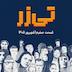 تیزر اپیزود صفر: نارَنج