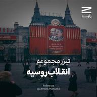 اپیزود تیزر مجموعه بلند انقلاب روسیه پادکست Zavieh | زاویه