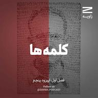 اپیزود کلمهها پادکست Zavieh | زاویه