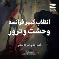 اپیزود انقلاب کبیر فرانسه | وحشت و ترور پادکست Zavieh | زاویه